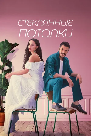 Стеклянные потолки в hd качестве