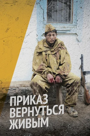 Приказ вернуться живым в hd качестве