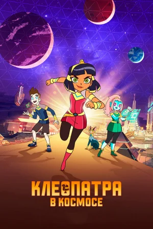 Клеопатра в космосе в hd качестве