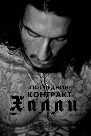 Последний контракт Халли в hd качестве