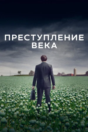 Преступление века в hd качестве