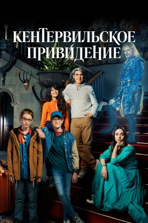 Кентервильское привидение в hd качестве