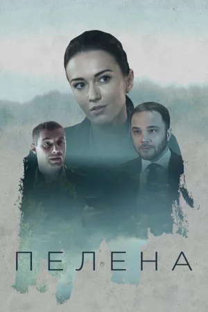 Пелена в hd качестве