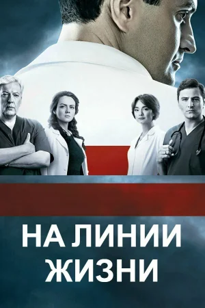 На линии жизни в hd качестве