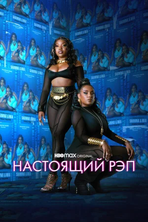 Настоящий рэп в hd качестве
