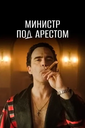 Министр под арестом в hd качестве