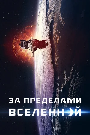 За пределами Вселенной в hd качестве