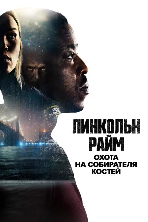 Линкольн Райм: Охота на Собирателя костей в hd качестве