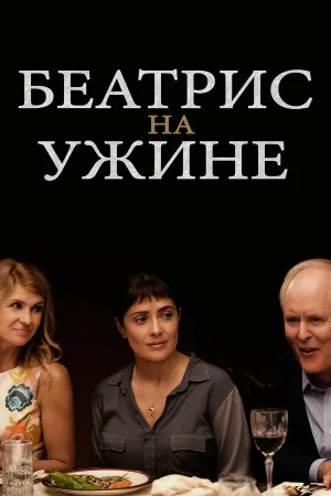 Беатрис на ужине в hd качестве