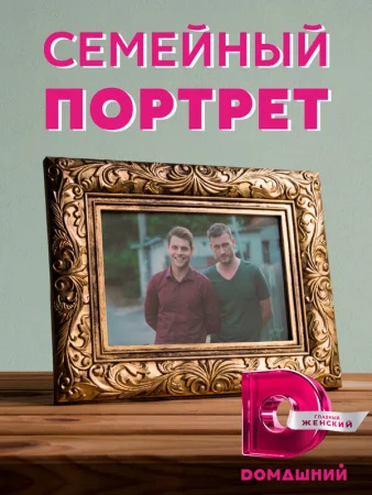 Семейный портрет в hd качестве
