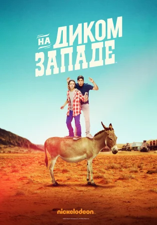 На Диком Западе в hd качестве