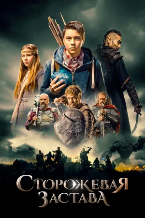 Сторожевая застава в hd качестве