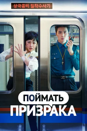 Поймай призрака в hd качестве