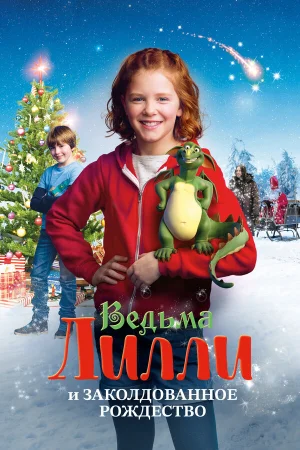 Ведьма Лилли спасает Рождество в hd качестве