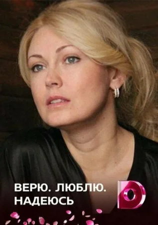 Верю, люблю, надеюсь в hd качестве