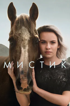 Мистик в hd качестве