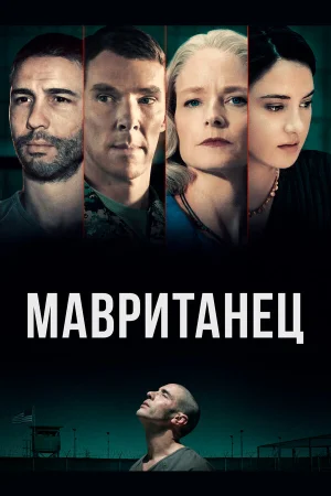 Мавританец в hd качестве