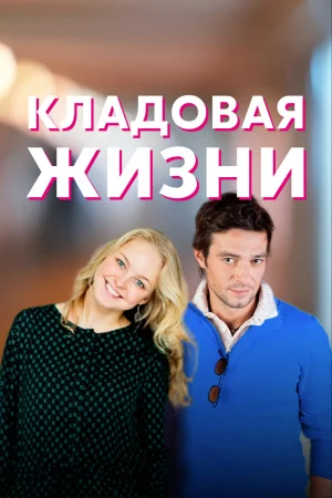 Кладовая жизни в hd качестве