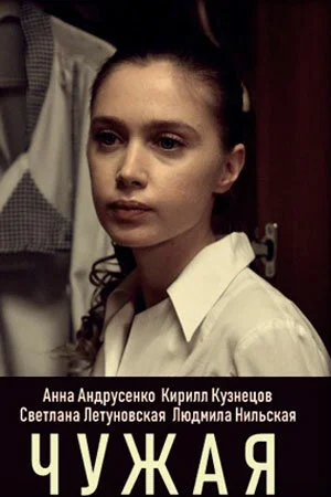 Чужая в hd качестве