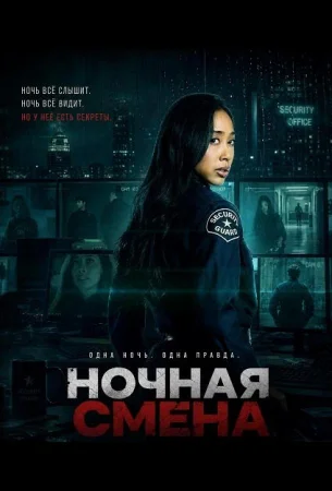 Ночная смена в hd качестве