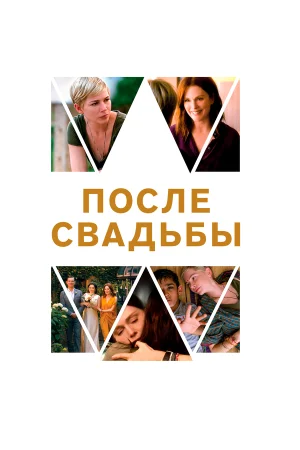 После свадьбы в hd качестве
