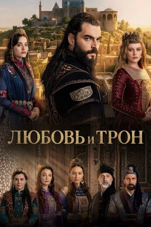 Любовь и трон в hd качестве
