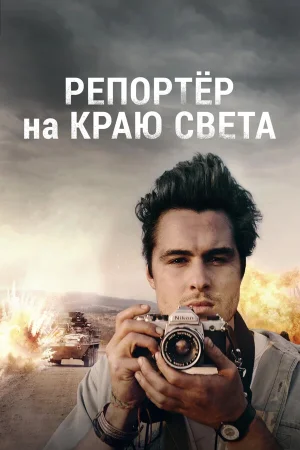 Репортер на краю света в hd качестве
