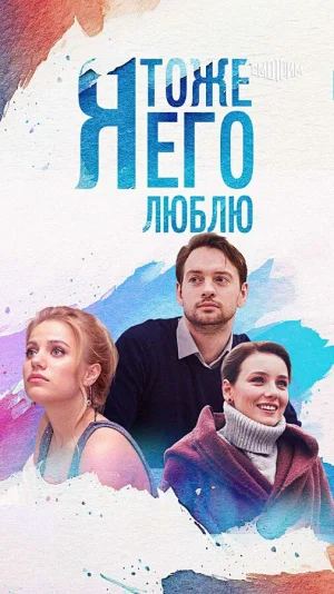 Я тоже его люблю в hd качестве