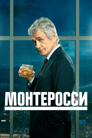 Монтеросси в hd качестве