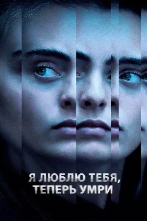 Я люблю тебя, теперь умри в hd качестве