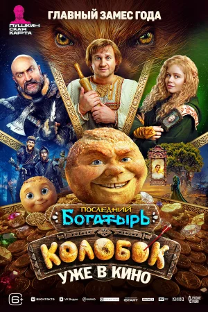 Последний богатырь. Колобок в hd качестве