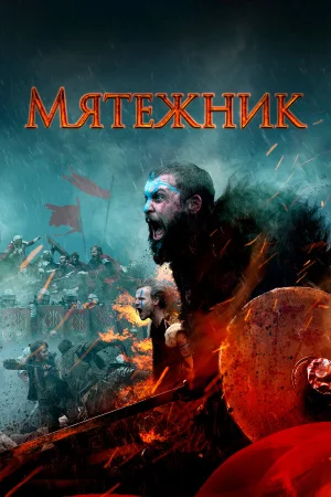 Мятежник в hd качестве