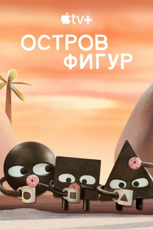 Остров фигур в hd качестве