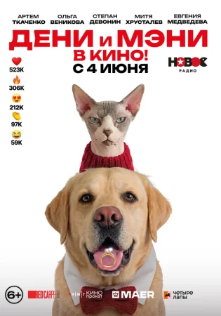 Дени и Мэни в кино! в hd качестве
