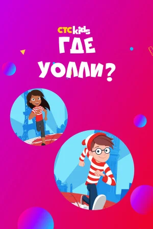 Где Уолли? в hd качестве