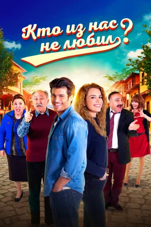Кто из нас не любил? в hd качестве