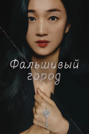 Фальшивый город в hd качестве