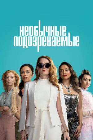 Подозреваются все в hd качестве