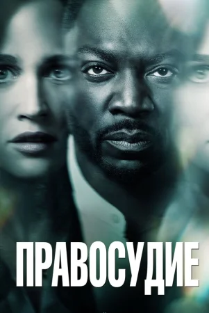 Правосудие в hd качестве