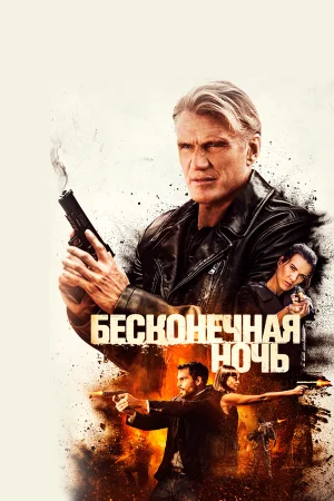Бесконечная ночь в hd качестве