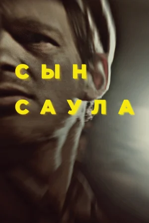 Сын Саула в hd качестве