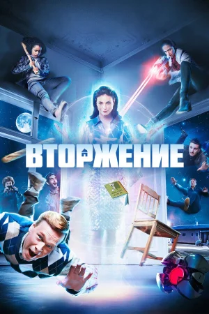 Вторжение в hd качестве