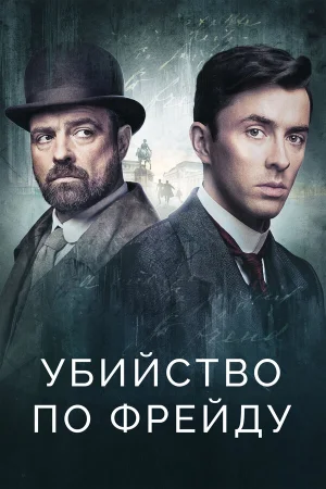 Убийство по Фрейду в hd качестве