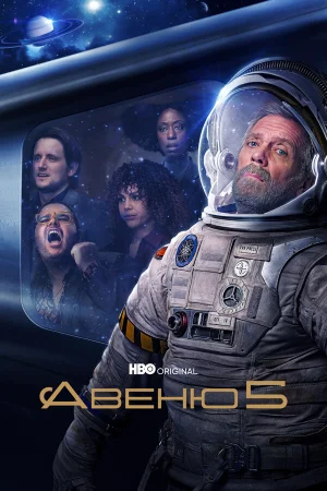 Авеню 5 в hd качестве