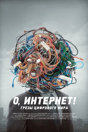 О, Интернет! Грезы цифрового мира в hd качестве