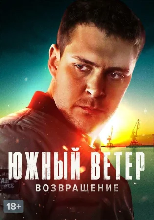 Южный ветер. Возвращение в hd качестве