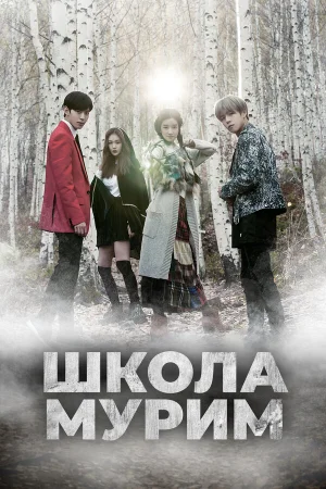 Школа Мурим в hd качестве