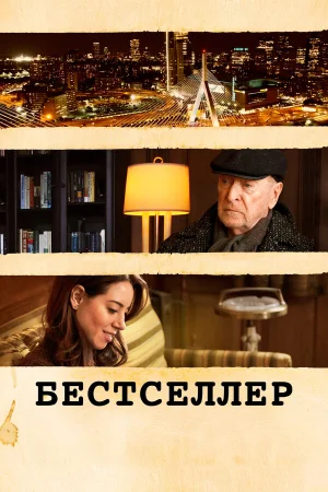 Бестселлер в hd качестве
