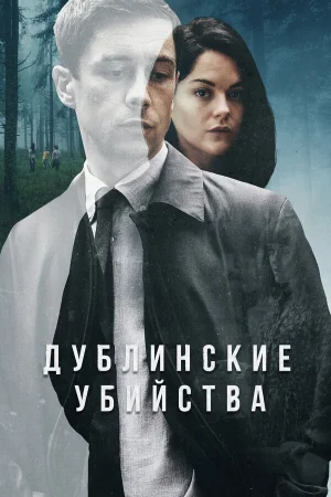 Дублинские убийства в hd качестве