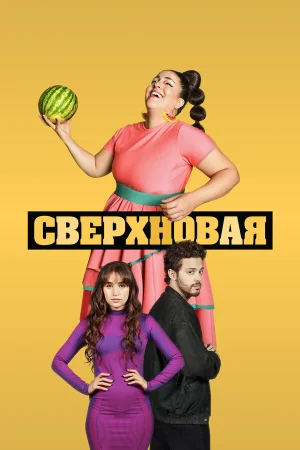 Сверхновая в hd качестве